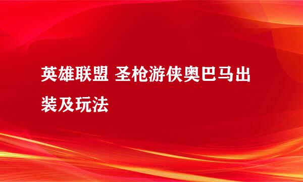 英雄联盟 圣枪游侠奥巴马出装及玩法