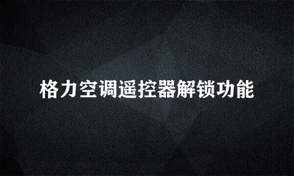 格力空调遥控器解锁功能