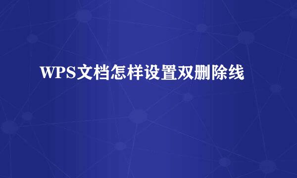 WPS文档怎样设置双删除线