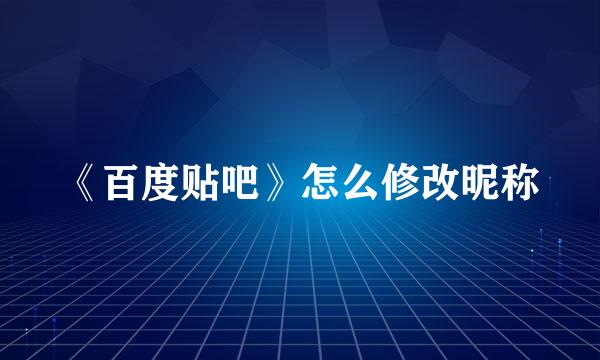 《百度贴吧》怎么修改昵称