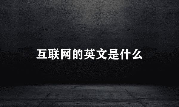 互联网的英文是什么