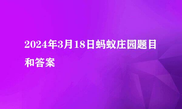 2024年3月18日蚂蚁庄园题目和答案