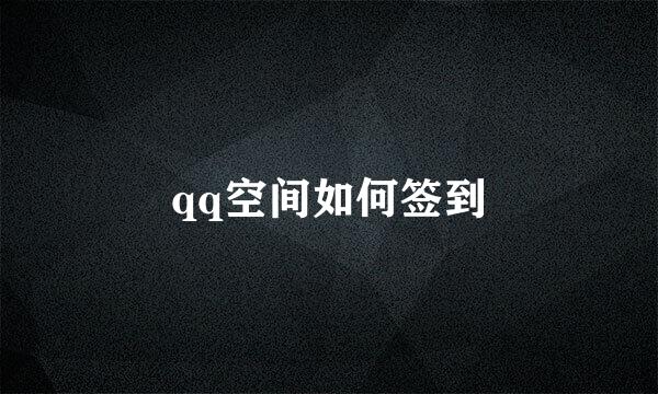 qq空间如何签到