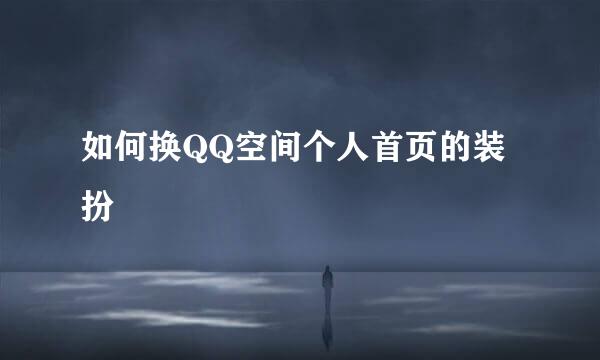如何换QQ空间个人首页的装扮