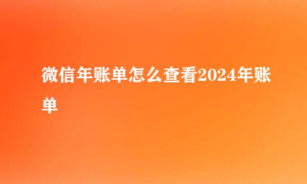 微信年账单怎么查看2024年账单
