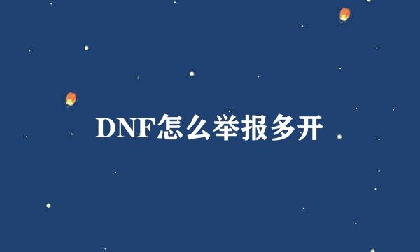 DNF怎么举报多开