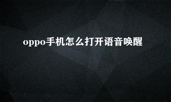 oppo手机怎么打开语音唤醒