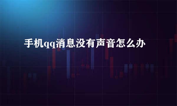 手机qq消息没有声音怎么办