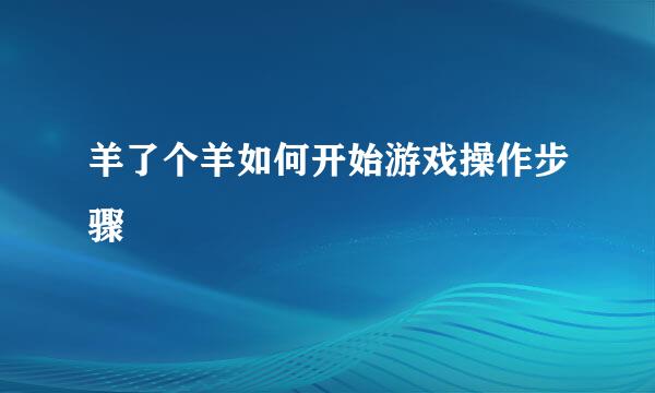 羊了个羊如何开始游戏操作步骤
