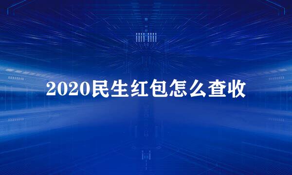 2020民生红包怎么查收