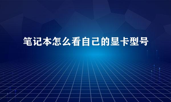 笔记本怎么看自己的显卡型号
