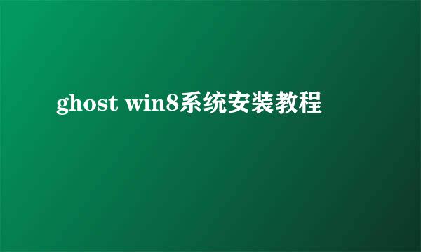 ghost win8系统安装教程