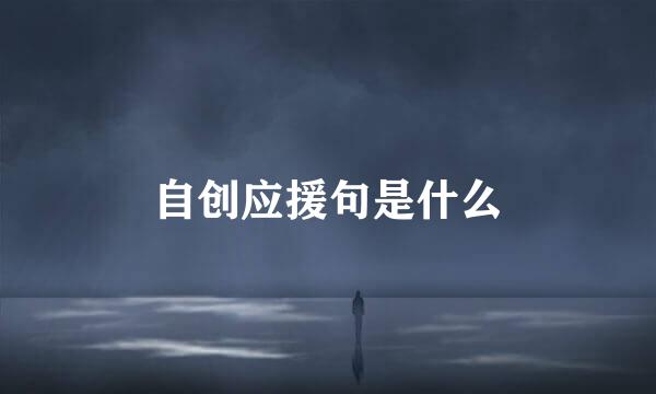 自创应援句是什么