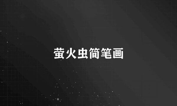 萤火虫简笔画
