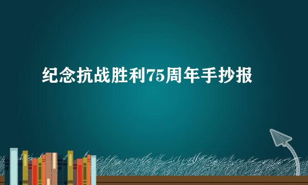 纪念抗战胜利75周年手抄报