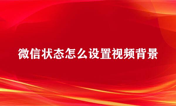 微信状态怎么设置视频背景