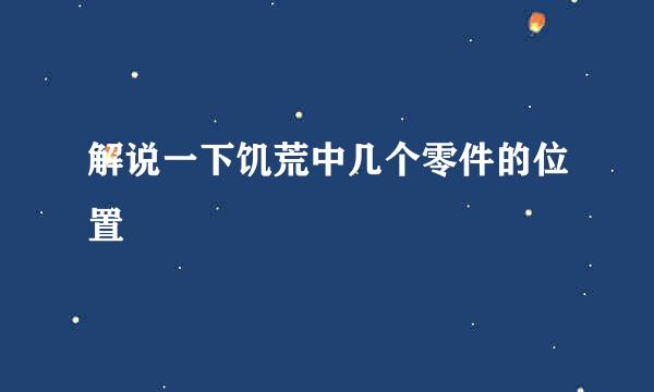 解说一下饥荒中几个零件的位置