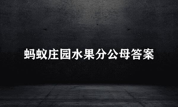 蚂蚁庄园水果分公母答案