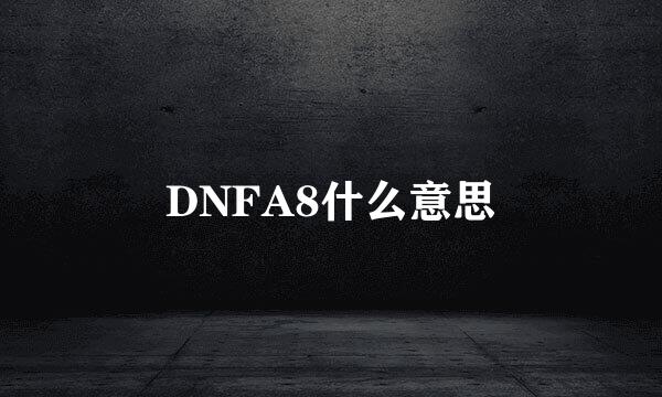 DNFA8什么意思