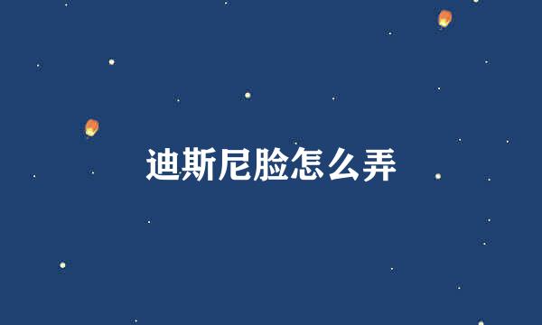 迪斯尼脸怎么弄
