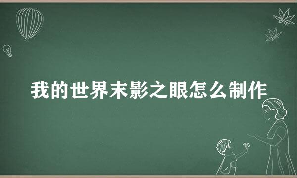 我的世界末影之眼怎么制作