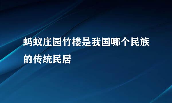 蚂蚁庄园竹楼是我国哪个民族的传统民居