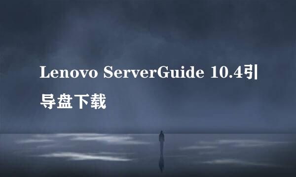 Lenovo ServerGuide 10.4引导盘下载