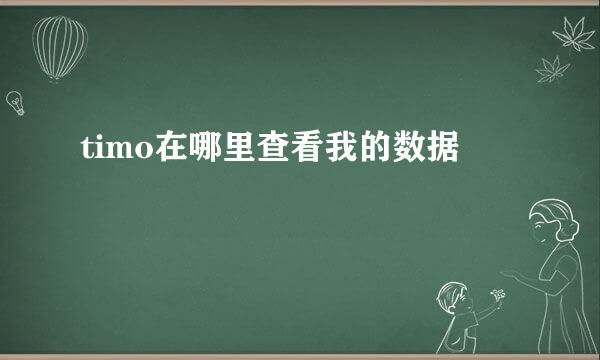 timo在哪里查看我的数据