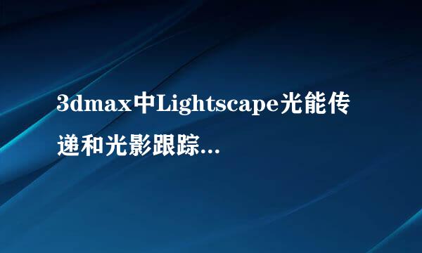 3dmax中Lightscape光能传递和光影跟踪技术应用