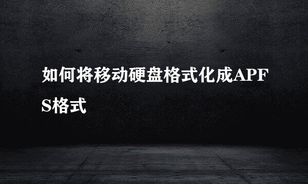 如何将移动硬盘格式化成APFS格式