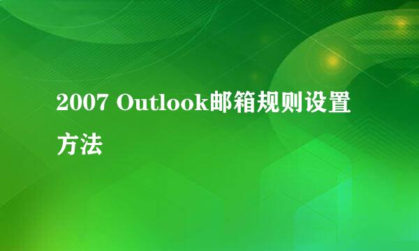 2007 Outlook邮箱规则设置方法