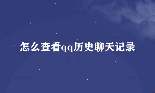 怎么查看qq历史聊天记录