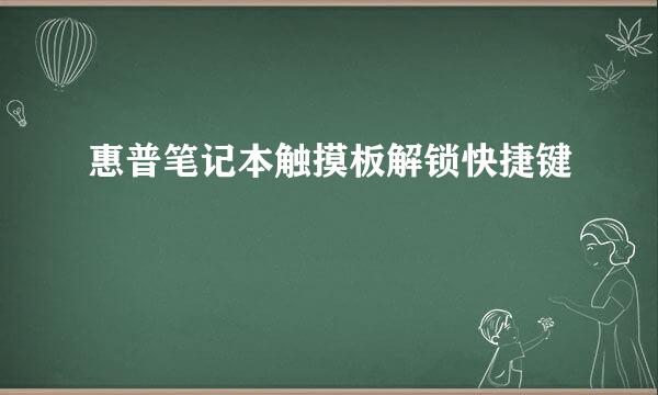 惠普笔记本触摸板解锁快捷键