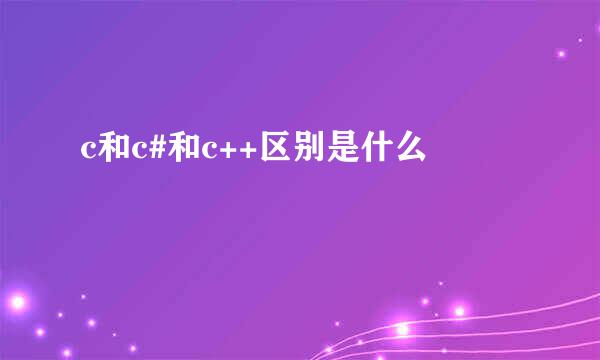 c和c#和c++区别是什么