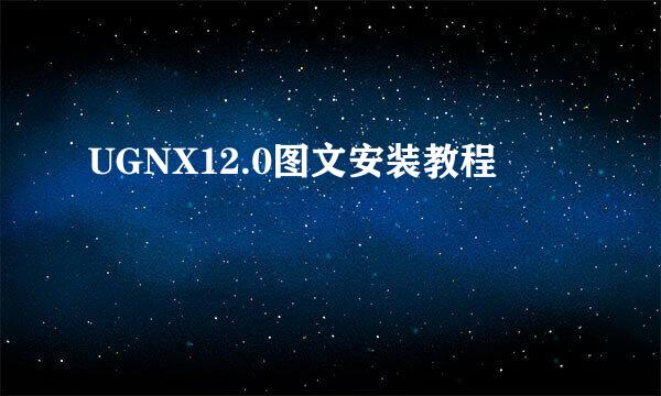 UGNX12.0图文安装教程