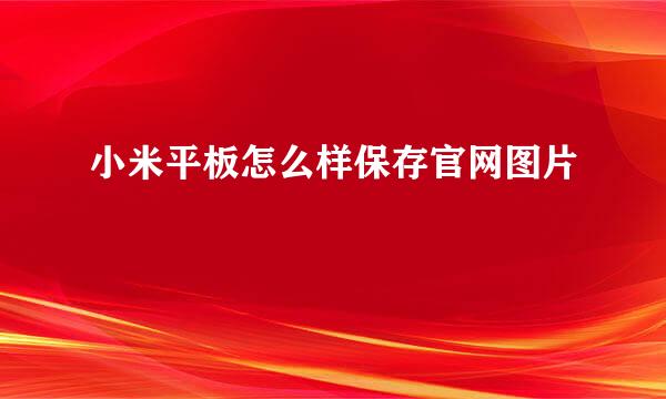 小米平板怎么样保存官网图片