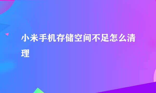 小米手机存储空间不足怎么清理