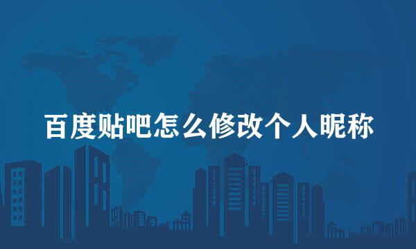 百度贴吧怎么修改个人昵称