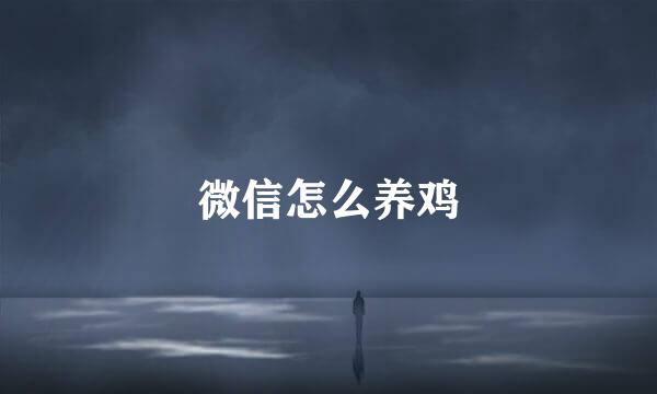 微信怎么养鸡