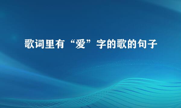 歌词里有“爱”字的歌的句子