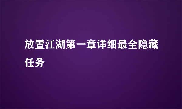 放置江湖第一章详细最全隐藏任务