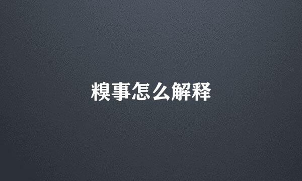 糗事怎么解释