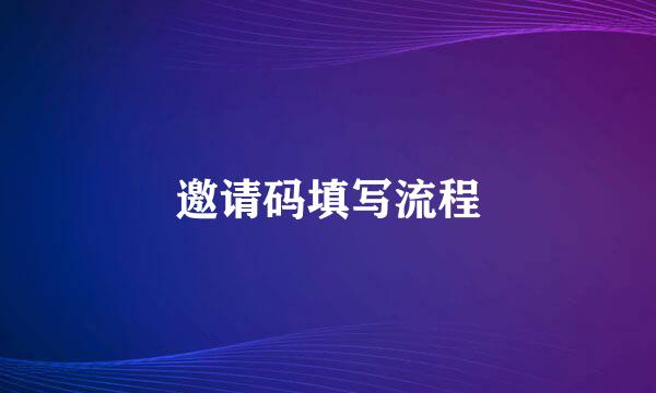 邀请码填写流程