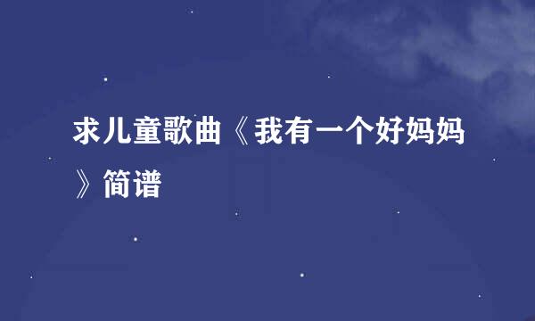 求儿童歌曲《我有一个好妈妈》简谱