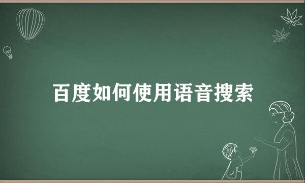 百度如何使用语音搜索