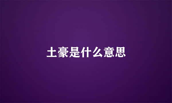 土豪是什么意思