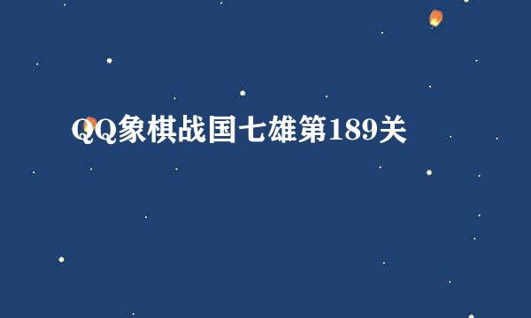 QQ象棋战国七雄第189关