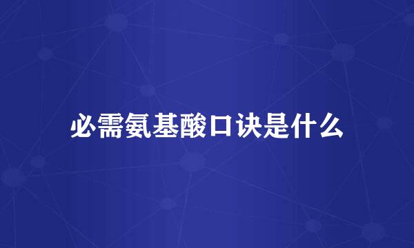 必需氨基酸口诀是什么