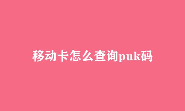 移动卡怎么查询puk码
