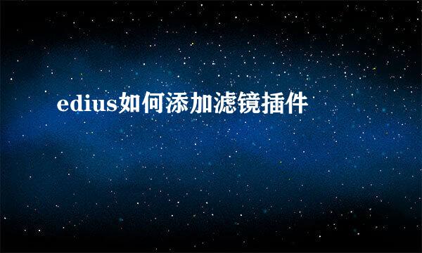 edius如何添加滤镜插件